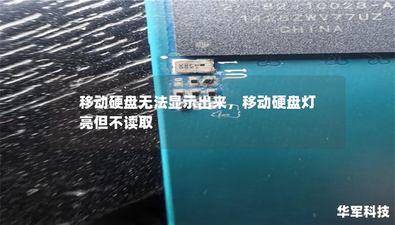 移动硬盘无法显示出来,移动硬盘灯亮但不读取 移动硬盘无法显示出来,移动硬盘灯亮但不读取
