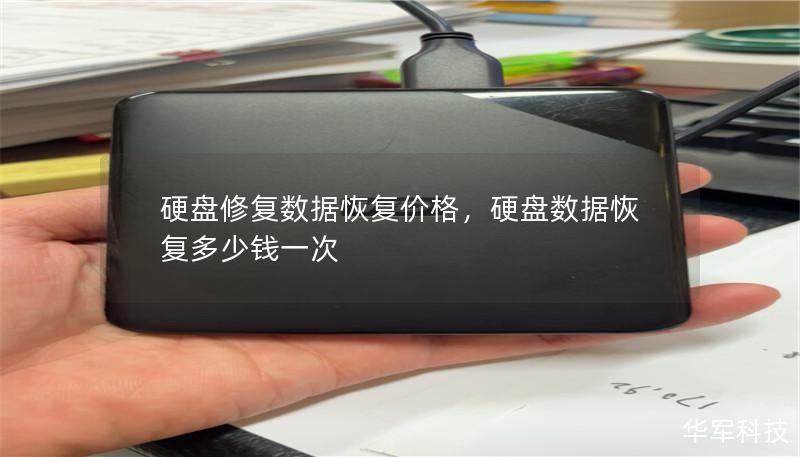 硬盘修复数据恢复价格，硬盘数据恢复多少钱一次