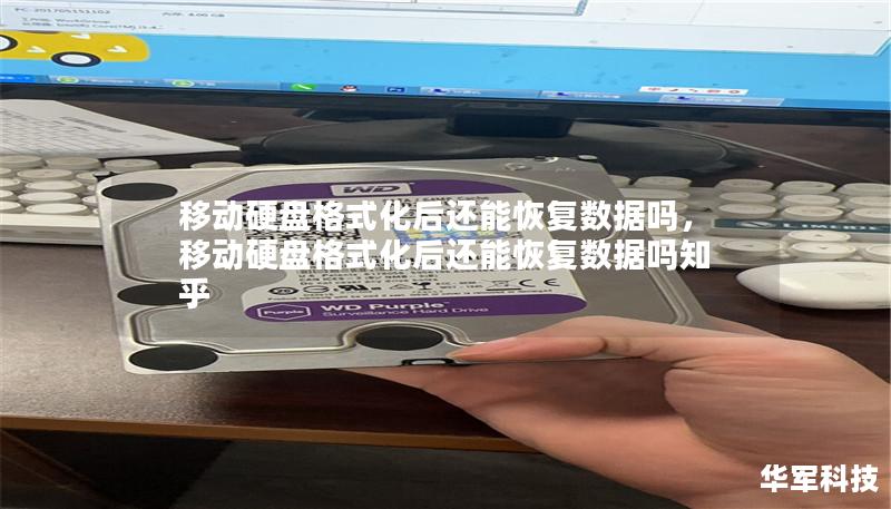 移动硬盘格式化后还能恢复数据吗,移动硬盘格式化后还能恢复数据吗知乎 移动硬盘格式化后还能恢复数据吗,移动硬盘格式化后还能恢复数据吗知乎