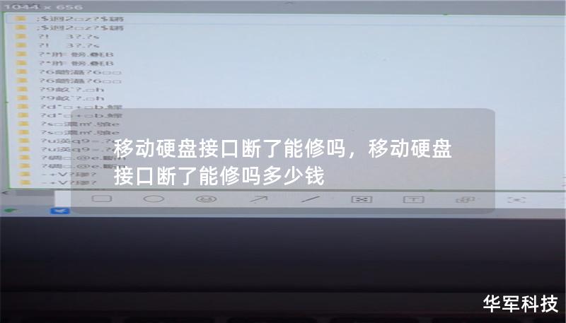 移动硬盘接口断了能修吗,移动硬盘接口断了能修吗多少钱 移动硬盘接口断了能修吗,移动硬盘接口断了能修吗多少钱