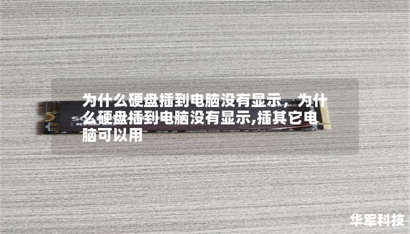 为什么硬盘插到电脑没有显示,为什么硬盘插到电脑没有显示,插其它电脑可以用 为什么硬盘插到电脑没有显示,为什么硬盘插到电脑没有显示,插其它电脑可以用
