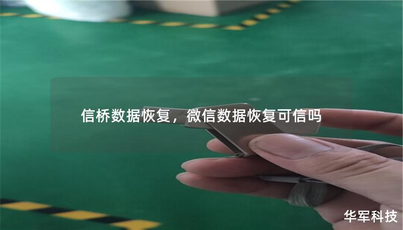 信桥数据恢复，微信数据恢复可信吗
