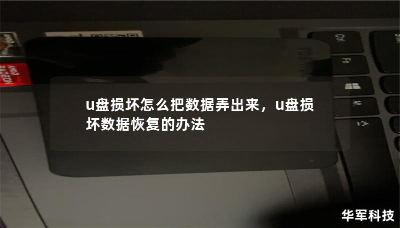 u盘损坏怎么把数据弄出来,u盘损坏数据恢复的办法 u盘损坏怎么把数据弄出来,u盘损坏数据恢复的办法