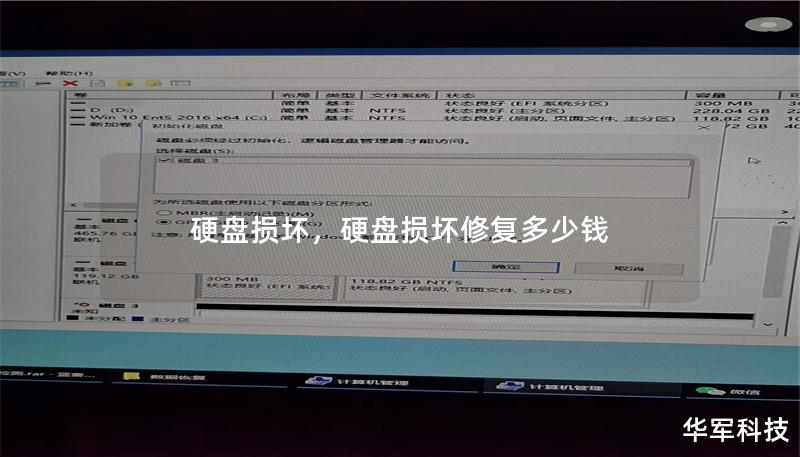 硬盘损坏，硬盘损坏修复多少钱