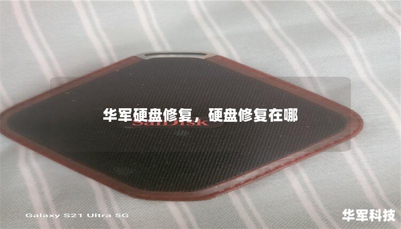 技王硬盘修复，硬盘修复在哪