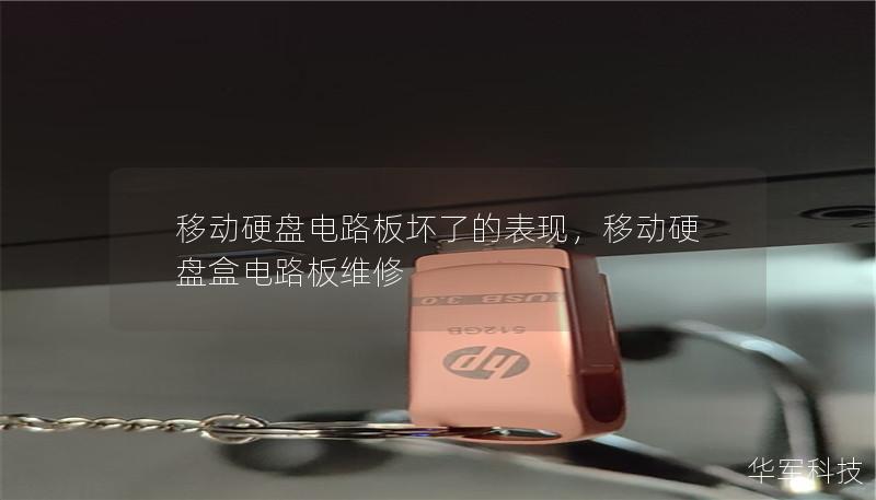 移动硬盘电路板坏了的表现,移动硬盘盒电路板维修 移动硬盘电路板坏了的表现,移动硬盘盒电路板维修