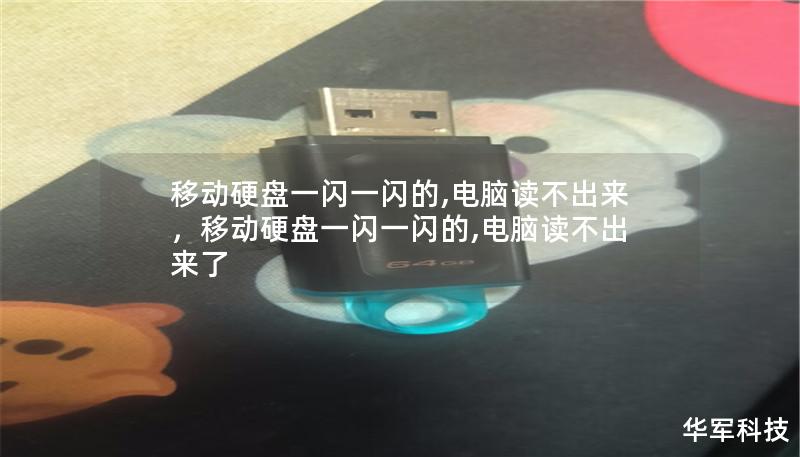 移动硬盘一闪一闪的,电脑读不出来,移动硬盘一闪一闪的,电脑读不出来了 移动硬盘一闪一闪的,电脑读不出来,移动硬盘一闪一闪的,电脑读不出来了