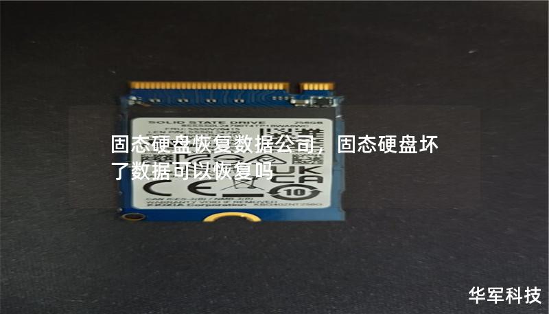 固态硬盘恢复数据公司,固态硬盘坏了数据可以恢复吗 固态硬盘恢复数据公司,固态硬盘坏了数据可以恢复吗
