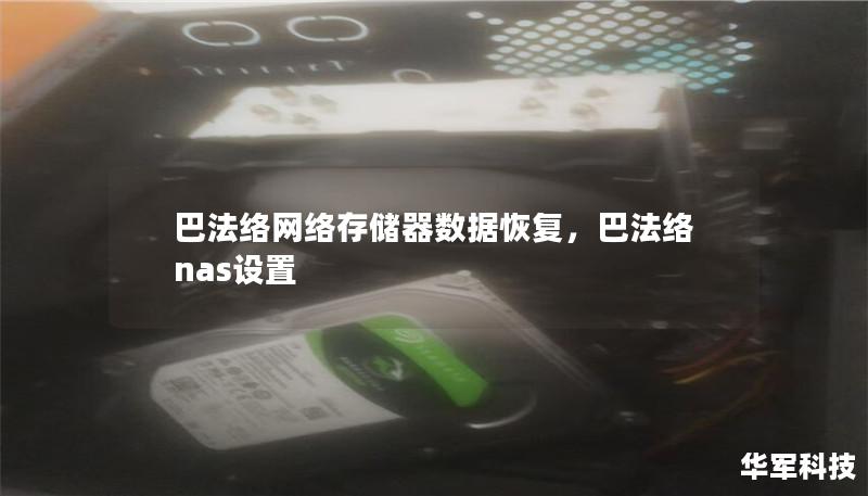 巴法络网络存储器数据恢复,巴法络nas设置 巴法络网络存储器数据恢复,巴法络nas设置