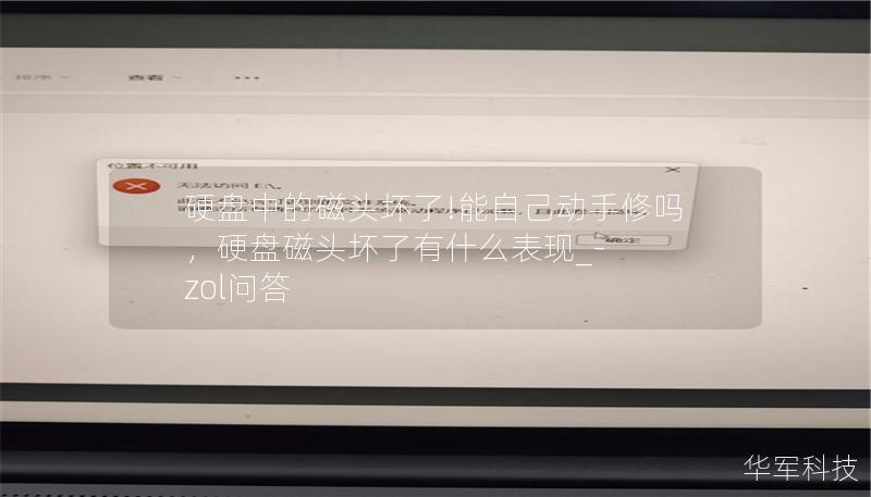 硬盘中的磁头坏了!能自己动手修吗,硬盘磁头坏了有什么表现_-zol问答 硬盘中的磁头坏了!能自己动手修吗,硬盘磁头坏了有什么表现_-zol问答