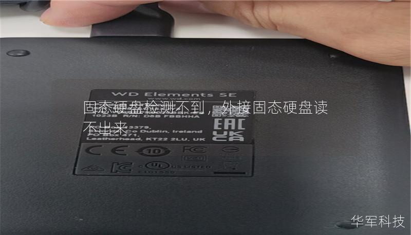 固态硬盘检测不到,外接固态硬盘读不出来 固态硬盘检测不到,外接固态硬盘读不出来