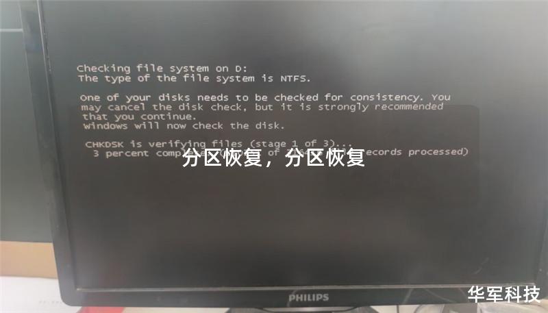 分区恢复,分区恢复 分区恢复,分区恢复