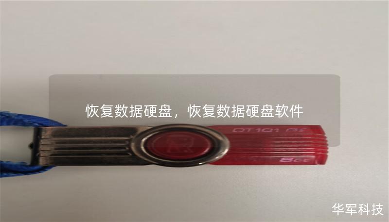 恢复数据硬盘,恢复数据硬盘软件 恢复数据硬盘,恢复数据硬盘软件