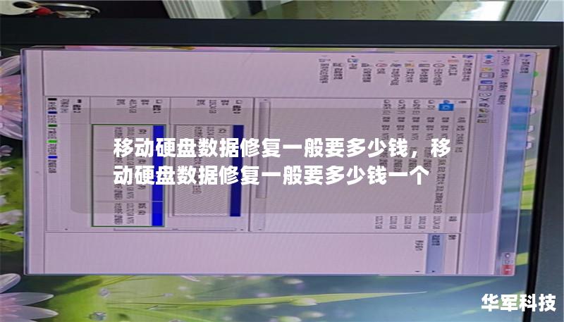 移动硬盘数据修复一般要多少钱，移动硬盘数据修复一般要多少钱一个