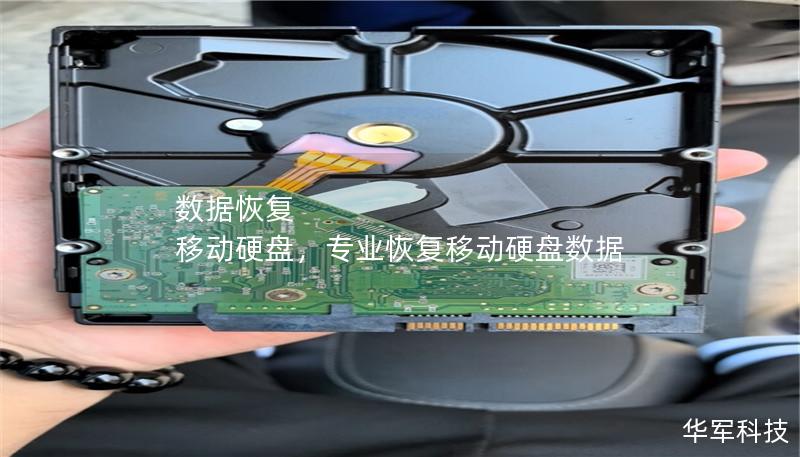 数据恢复 移动硬盘,专业恢复移动硬盘数据 数据恢复 移动硬盘,专业恢复移动硬盘数据