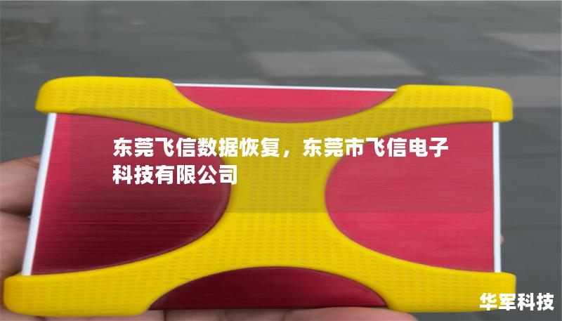 东莞飞信数据恢复，东莞市飞信电子科技有限公司