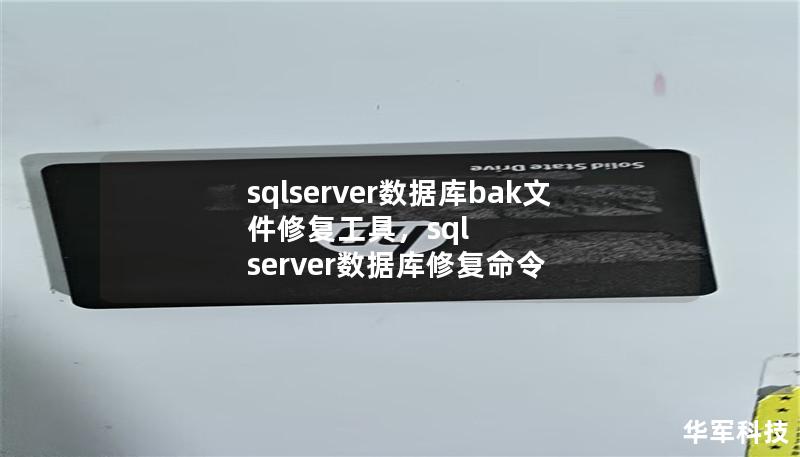 sqlserver数据库bak文件修复工具,sql server数据库修复命令 sqlserver数据库bak文件修复工具,sql server数据库修复命令