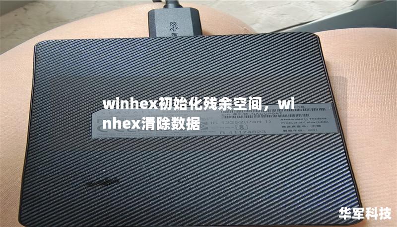 winhex初始化残余空间,winhex清除数据 winhex初始化残余空间,winhex清除数据