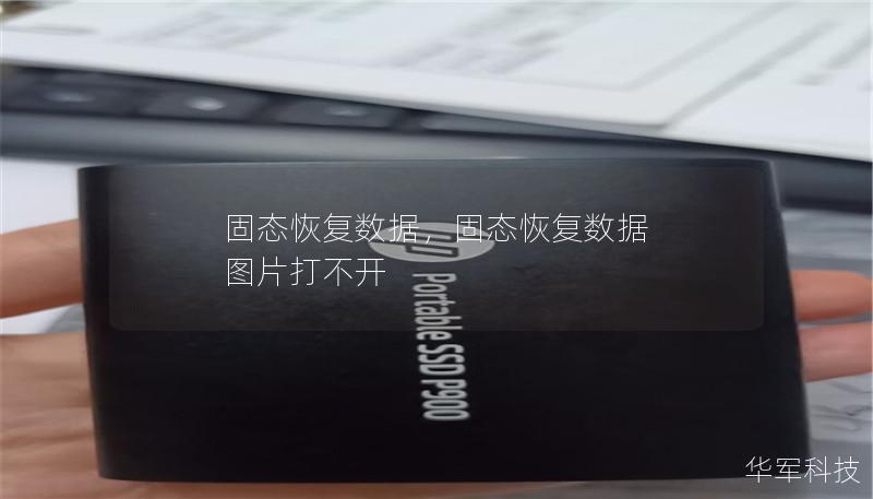 固态恢复数据，固态恢复数据 图片打不开