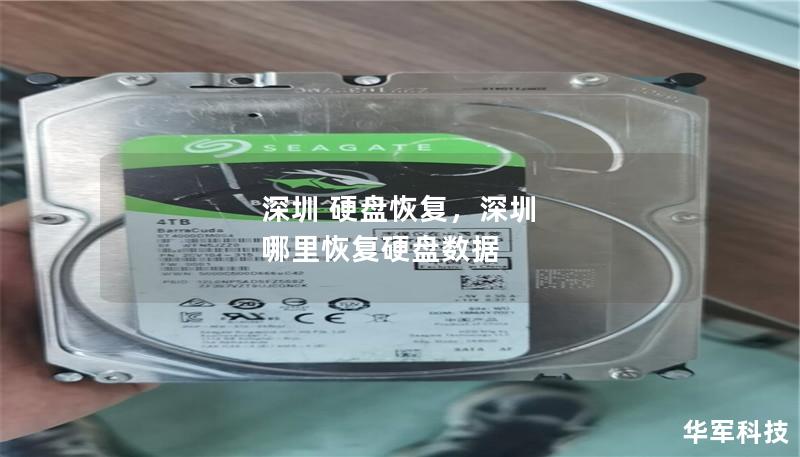 深圳 硬盘恢复，深圳 哪里恢复硬盘数据