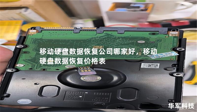 移动硬盘数据恢复公司哪家好，移动硬盘数据恢复价格表