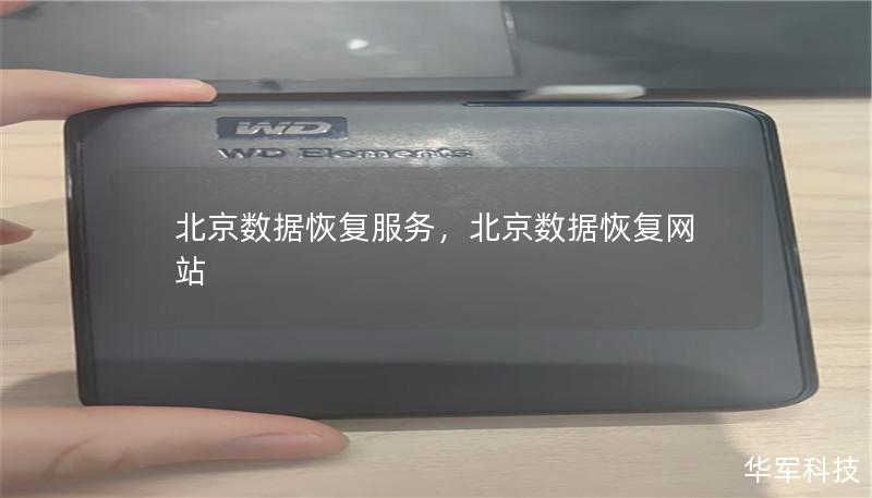 北京数据恢复服务,北京数据恢复网站 北京数据恢复服务,北京数据恢复网站