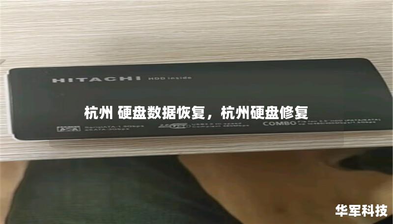 杭州 硬盘数据恢复,杭州硬盘修复 杭州 硬盘数据恢复,杭州硬盘修复