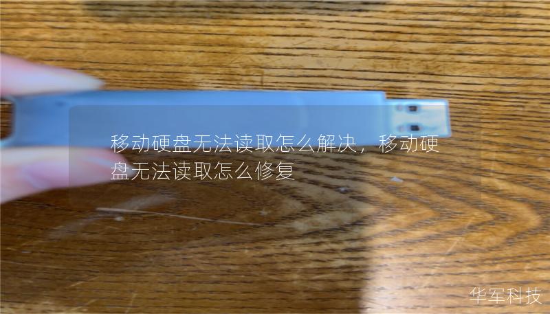 移动硬盘无法读取怎么解决，移动硬盘无法读取怎么修复