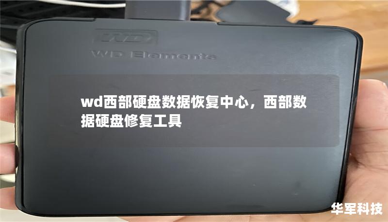 wd西部硬盘数据恢复中心,西部数据硬盘修复工具 wd西部硬盘数据恢复中心,西部数据硬盘修复工具