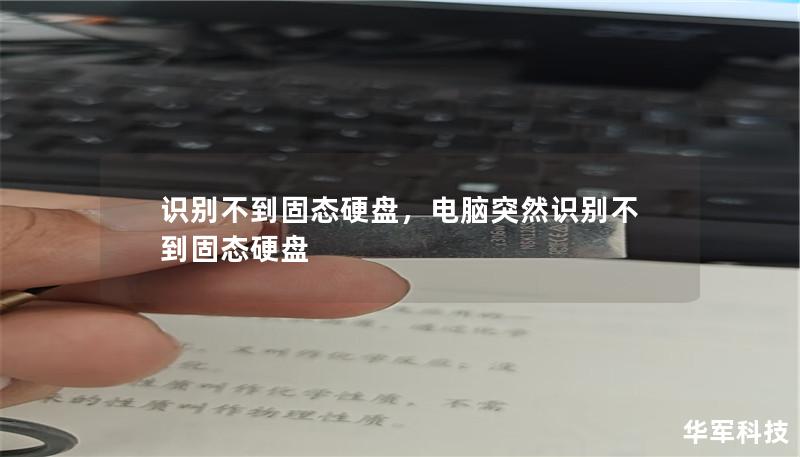 识别不到固态硬盘,电脑突然识别不到固态硬盘 识别不到固态硬盘,电脑突然识别不到固态硬盘