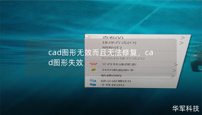 cad图形无效而且无法修复，cad图形失效