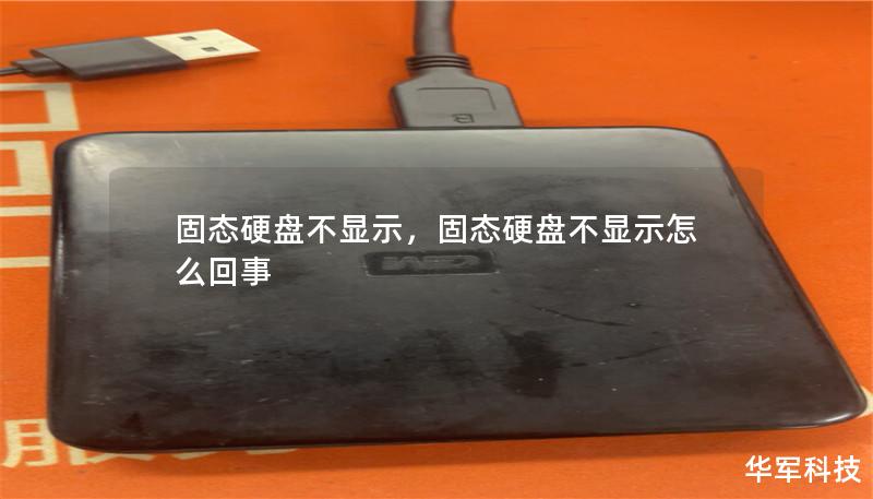 固态硬盘不显示,固态硬盘不显示怎么回事 固态硬盘不显示,固态硬盘不显示怎么回事