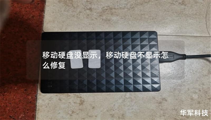 移动硬盘没显示，移动硬盘不显示怎么修复