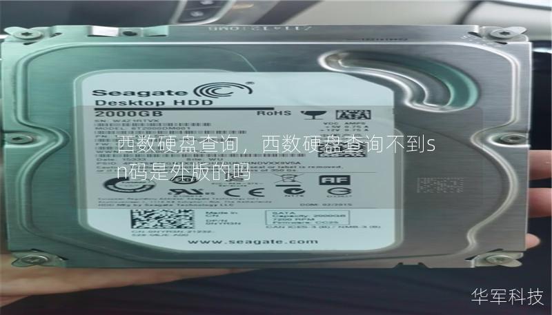 西数硬盘查询,西数硬盘查询不到sn码是外版的吗 西数硬盘查询,西数硬盘查询不到sn码是外版的吗