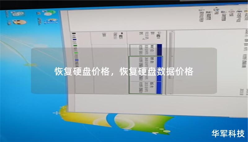 恢复硬盘价格,恢复硬盘数据价格 恢复硬盘价格,恢复硬盘数据价格