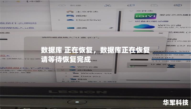 数据库 正在恢复，数据库正在恢复请等待恢复完成