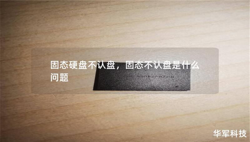 固态硬盘不认盘,固态不认盘是什么问题 固态硬盘不认盘,固态不认盘是什么问题