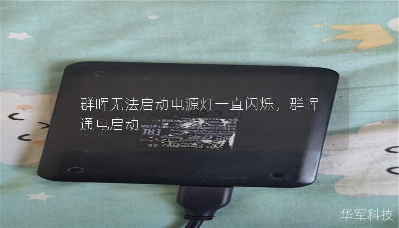 群晖无法启动电源灯一直闪烁，群晖 通电启动