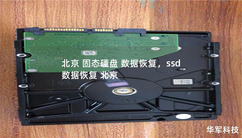 北京 固态硬盘 数据恢复,ssd 数据恢复 北京 北京 固态硬盘 数据恢复,ssd 数据恢复 北京