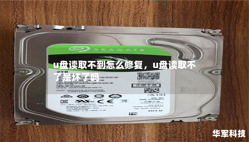 u盘读取不到怎么修复,u盘读取不了是坏了吗 u盘读取不到怎么修复,u盘读取不了是坏了吗