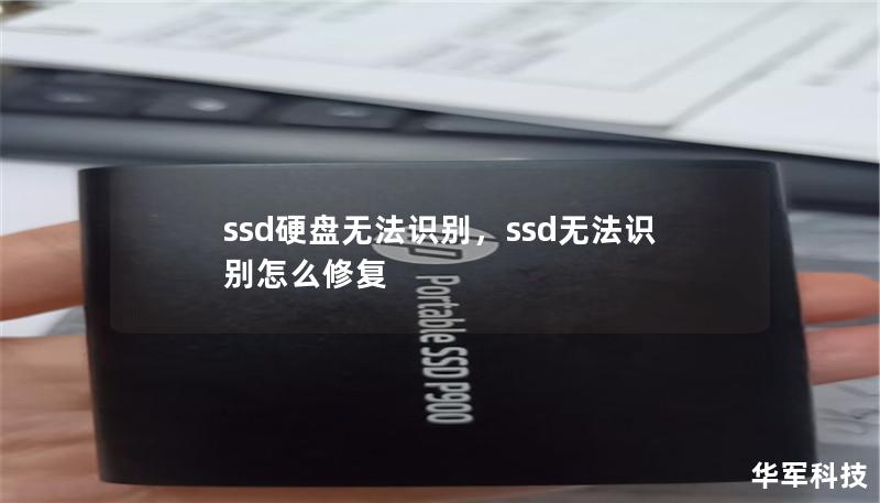 ssd硬盘无法识别,ssd无法识别怎么修复 ssd硬盘无法识别,ssd无法识别怎么修复
