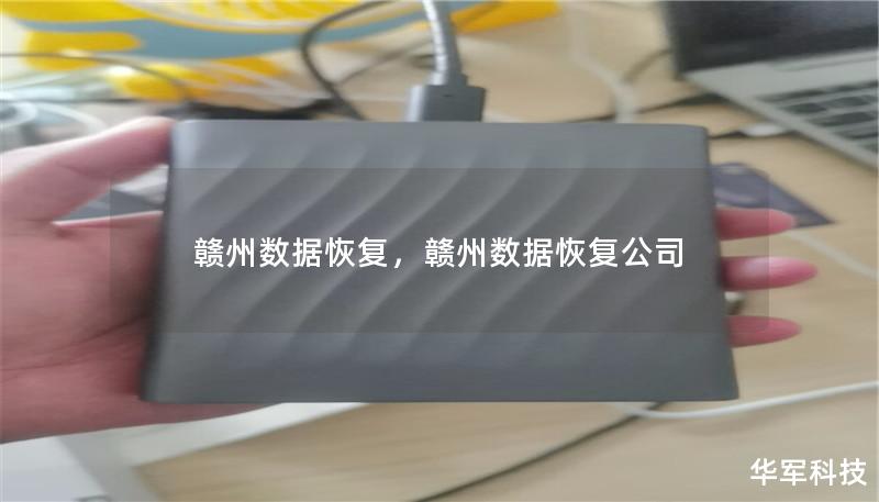 赣州数据恢复，赣州数据恢复公司