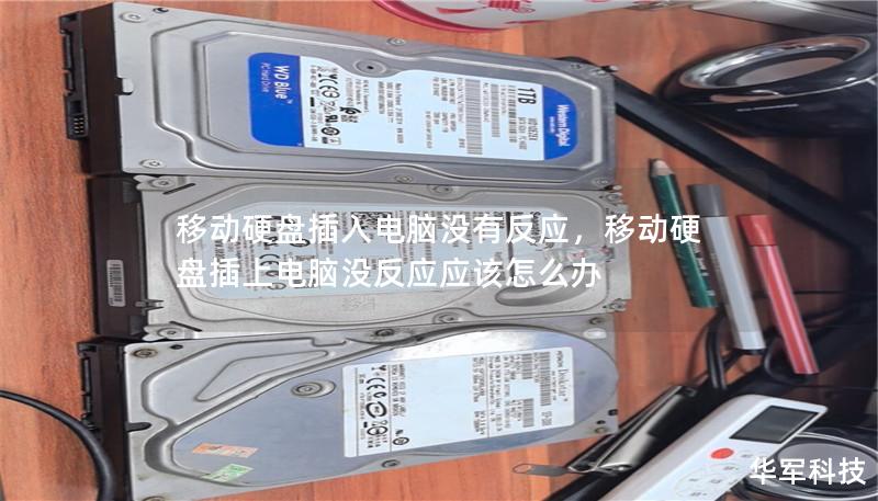 移动硬盘插入电脑没有反应，移动硬盘插上电脑没反应应该怎么办