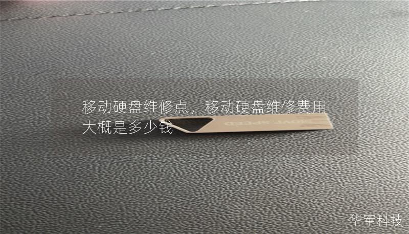 移动硬盘维修点,移动硬盘维修费用大概是多少钱 移动硬盘维修点,移动硬盘维修费用大概是多少钱