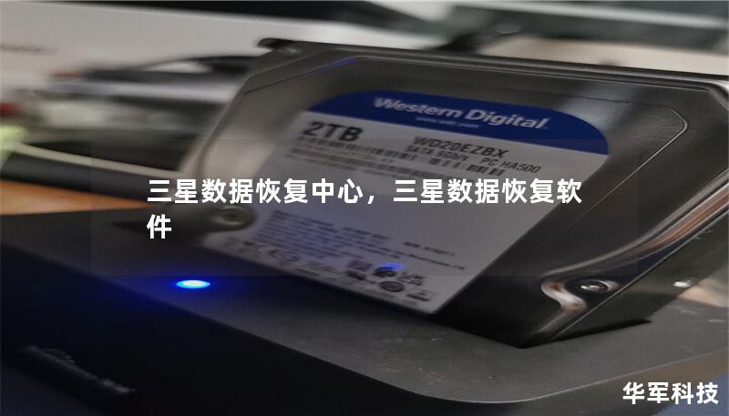 三星数据恢复中心，三星数据恢复软件
