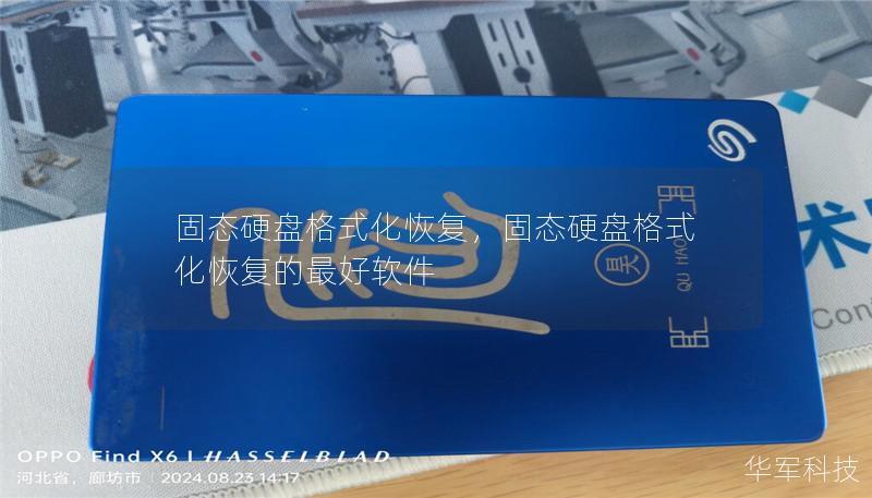 固态硬盘格式化恢复,固态硬盘格式化恢复的最好软件 固态硬盘格式化恢复,固态硬盘格式化恢复的最好软件