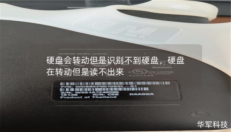 硬盘会转动但是识别不到硬盘，硬盘在转动但是读不出来