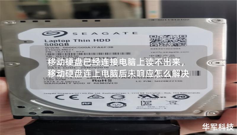 移动硬盘已经连接电脑上读不出来,移动硬盘连上电脑后未响应怎么解决 移动硬盘已经连接电脑上读不出来,移动硬盘连上电脑后未响应怎么解决