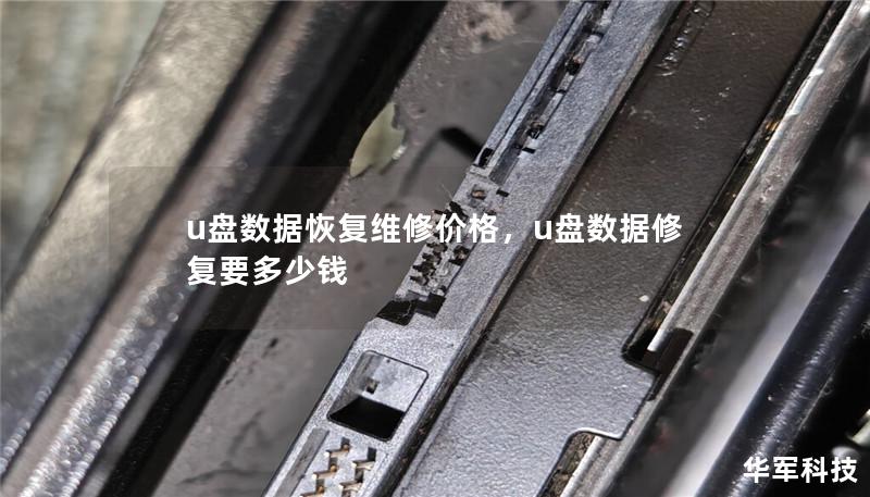 u盘数据恢复维修价格,u盘数据修复要多少钱 u盘数据恢复维修价格,u盘数据修复要多少钱