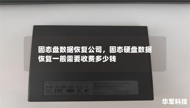 固态盘数据恢复公司,固态硬盘数据恢复一般需要收费多少钱 固态盘数据恢复公司,固态硬盘数据恢复一般需要收费多少钱